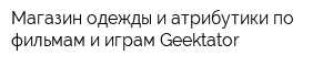 Магазин одежды и атрибутики по фильмам и играм Geektator