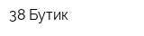 38 Бутик