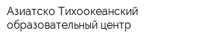 Азиатско-Тихоокеанский образовательный центр