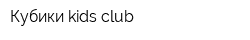 Кубики kids club