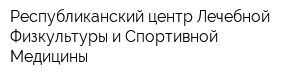 Республиканский центр Лечебной Физкультуры и Спортивной Медицины