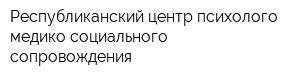 Республиканский центр психолого-медико-социального сопровождения