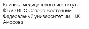 Клиника медицинского института ФГАО ВПО Северо-Восточный Федеральный университет им НК Амосова