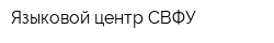 Языковой центр СВФУ