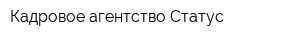 Кадровое агентство Статус