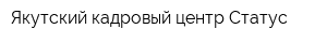 Якутский кадровый центр Статус