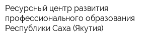 Ресурсный центр развития профессионального образования Республики Саха (Якутия)