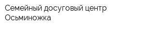Семейный досуговый центр Осьминожка