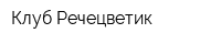 Клуб Речецветик