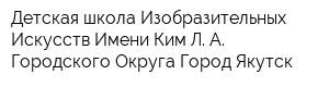 Детская школа Изобразительных Искусств Имени Ким Л А Городского Округа Город Якутск