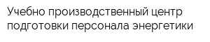 Учебно-производственный центр подготовки персонала энергетики