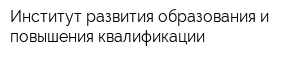 Институт развития образования и повышения квалификации