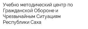 Учебно-методический центр по Гражданской Обороне и Чрезвычайным Ситуациям Республики Саха