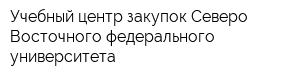 Учебный центр закупок Северо-Восточного федерального университета