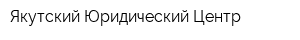 Якутский Юридический Центр