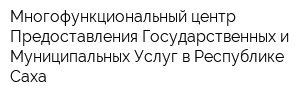 Многофункциональный центр Предоставления Государственных и Муниципальных Услуг в Республике Саха