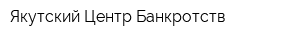 Якутский Центр Банкротств