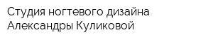 Студия ногтевого дизайна Александры Куликовой