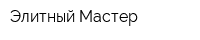 Элитный Мастер