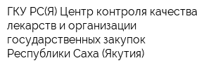 ГКУ РС(Я) Центр контроля качества лекарств и организации государственных закупок Республики Саха (Якутия)