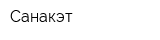 Санакэт