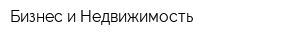 Бизнес и Недвижимость