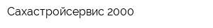 Сахастройсервис-2000