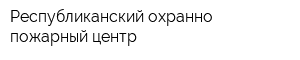 Республиканский охранно-пожарный центр