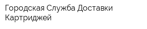 Городская Служба Доставки Картриджей