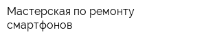 Мастерская по ремонту смартфонов