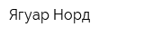 Ягуар Норд