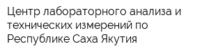 Центр лабораторного анализа и технических измерений по Республике Саха Якутия