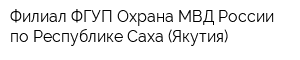 Филиал ФГУП Охрана МВД России по Республике Саха (Якутия)