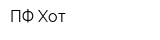 ПФ Хот
