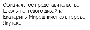 Официальное представительство Школы ногтевого дизайна Екатерины Мирошниченко в городе Якутске