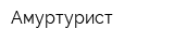 Амуртурист