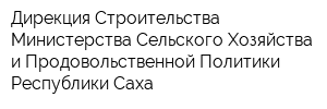 Дирекция Строительства Министерства Сельского Хозяйства и Продовольственной Политики Республики Саха