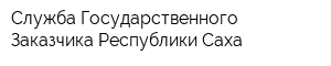 Служба Государственного Заказчика Республики Саха