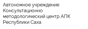 Автономное учреждение Консультационно-методологический центр АПК Республики Саха