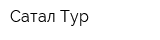 Сатал-Тур