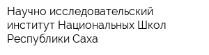 Научно-исследовательский институт Национальных Школ Республики Саха