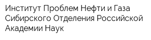 Институт Проблем Нефти и Газа Сибирского Отделения Российской Академии Наук