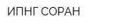 ИПНГ СОРАН