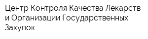 Центр Контроля Качества Лекарств и Организации Государственных Закупок