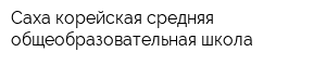 Саха-корейская средняя общеобразовательная школа