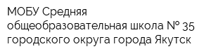 МОБУ Средняя общеобразовательная школа   35 городского округа города Якутск