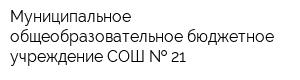 Муниципальное общеобразовательное бюджетное учреждение СОШ   21