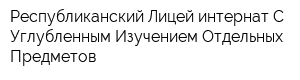 Республиканский Лицей-интернат С Углубленным Изучением Отдельных Предметов