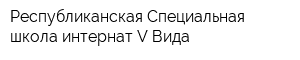 Республиканская Специальная школа-интернат V Вида