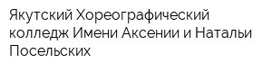 Якутский Хореографический колледж Имени Аксении и Натальи Посельских